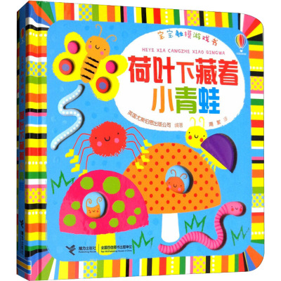 宝宝触摸游戏书 荷叶下藏着小青蛙