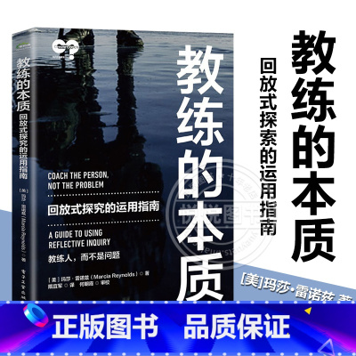 [正版]教练的本质 教练实践理念 回放式探究的运用指南 隋宜军 回放式探究的实际运用方法 创造突破性对话的技巧提示和方