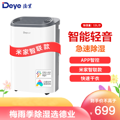 德业(Deye)家用除湿机DYD-Z12A3 德业智能除湿机家用轻音卧室抽湿机小型