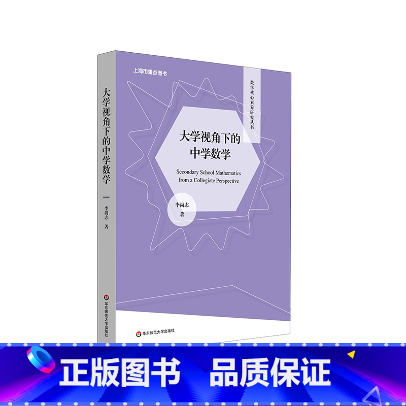 [正版]大学视角下的中学数学 数学核心素养研究丛书 李尚志 高观点下的中学数学 课程改革