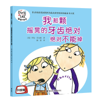 正版新书]我那颗摇晃牙齿绝对绝对不能掉-查理与劳拉-升级版乔尔