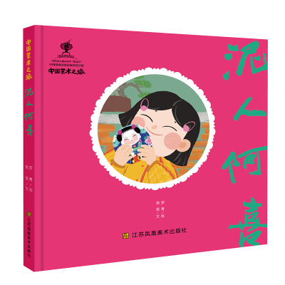 醉染图书中国艺术之旅-泥人阿喜9787558044489