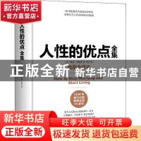 正版 人性的优点全集:完整全译本 (美)戴尔·卡耐基著 中国友谊出