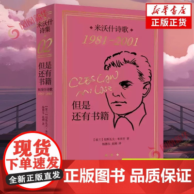 [正版]但是还有书籍 米沃什诗歌1981-2001 切斯瓦夫米沃什著 上海译文出版社 欧洲文学诺贝尔文学奖作品诗歌