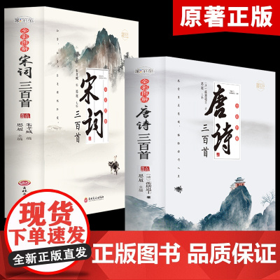 全套2册 唐诗宋词三百首正版全集 古诗大全集书全中国古诗词书籍全套小学生宋诗300首高中初中版鉴赏辞典诗集诗歌古文经典国