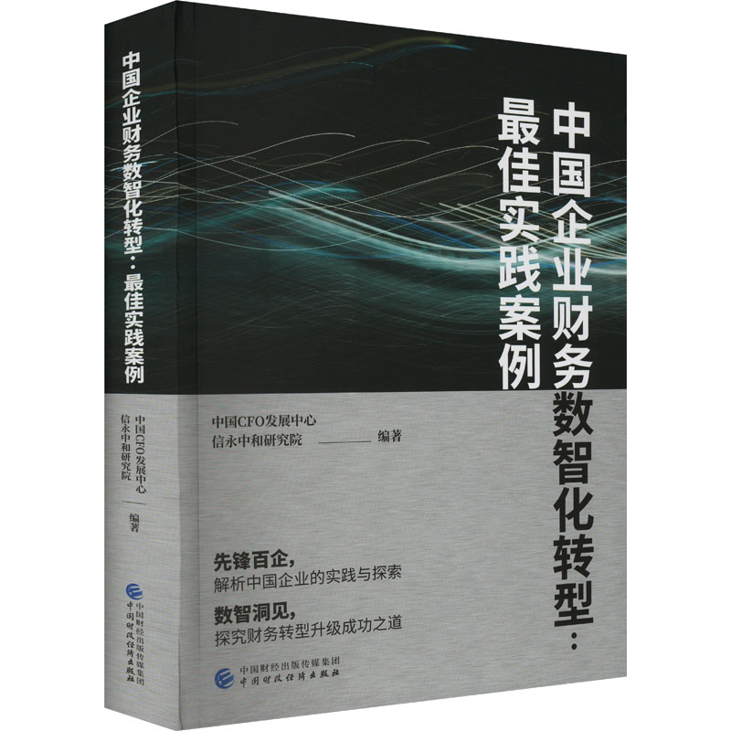 正版新书]中国企业财务数智化转型:最佳实践案例信永中和研究院,