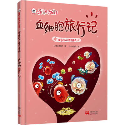 醉染图书健康好习惯早养成 血细胞旅行记9787510187698