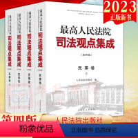 [正版]2023新版 人民法院司法观点集成第四版民事卷 全4册 律师司法实务法律工具书新民法典实施物权合同人格权婚姻家