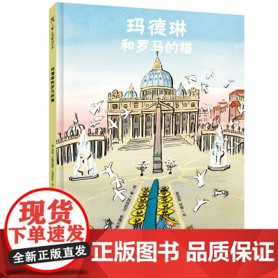 玛德琳和罗马的猫精装绘本图画书3-6岁亲子共读天略童书正版