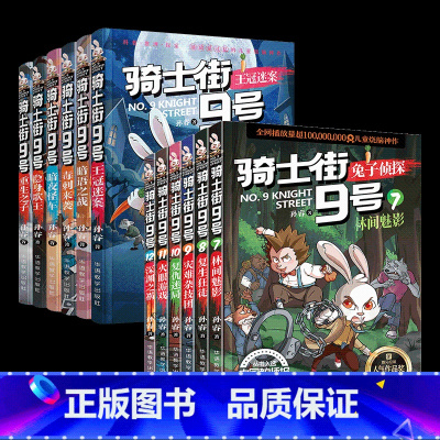 骑士街9号第1+2辑 [正版]骑士街9号第 一季+二季全12册兔子侦探王冠迷案暗语之战暗夜怪车毒刺来袭隐身歌王重生之子6