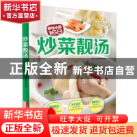 正版 炒菜靓汤 原味小厨编委会编 吉林科学技术出版社 9787538487