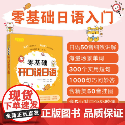 新东方 零基础开口说日语 全新改版日语口语流利说快速掌握