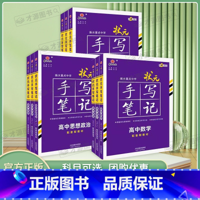 语数英物化生[6本装] 高中通用 [正版]2025新版衡水重点中学状元手写笔记高中通用全套语文数学英语物理化学生物政治历