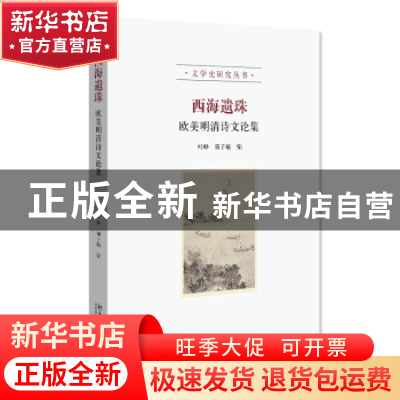 正版 西海遗珠:欧美明清诗文论集 叶晔,颜子楠 北京大学出版社 97