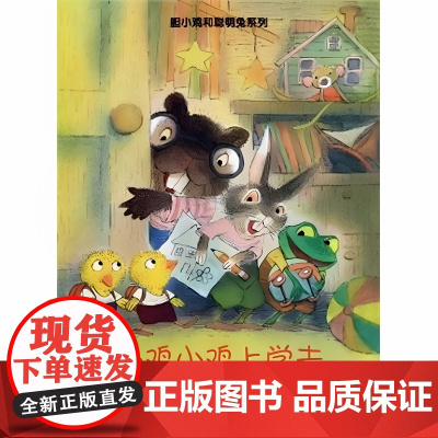 小鸡小鸡上学去 (俄罗斯)哥巴契夫·维拉里(Gorbachev Valeri) 著;方素珍 译 著 绘本/图画书/少儿动