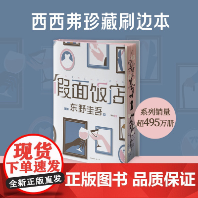 西西弗书店 假面饭店刷边版 假面游戏刷边版东野圭吾假面系列开篇大作 日本悬疑推理 豪华饭店 连环命案 日常推理 预告杀人