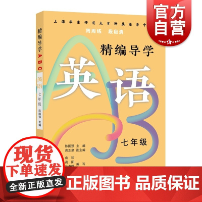 精编导学ABC英语七年级 7年级初一上下册周周练配套课后练习册中学规律基础难点重点知识要求文本知识典型例题答案上海远东出