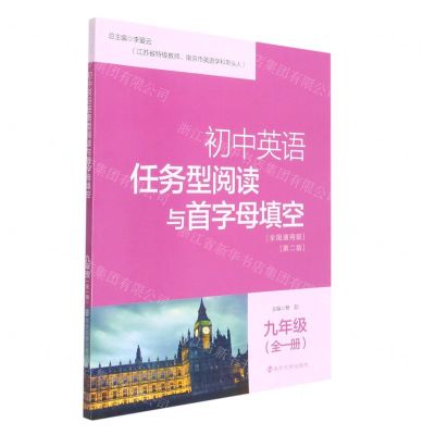 [N]初中英语任务型阅读与首字母填空(9年级全1册全国通用版第2版)-9787305251870