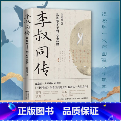 [正版]李叔同传 从风华才子到云水高僧 民国清流作者汪兆骞著 纪念弘一大师80周年中国近代史国学哲学文学名家人物传记人