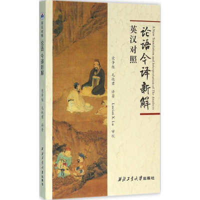 [M]《论语》今译新解-9787561247853