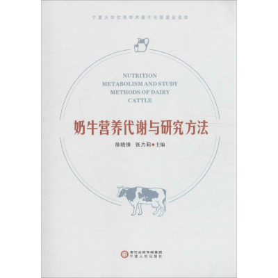 [M]奶牛营养代谢与研究方法-9787227063711