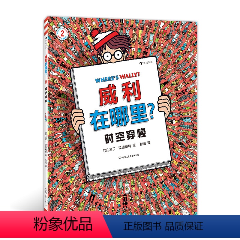 [正版] 威利在哪里·2 时空穿梭 锻炼专注力和观察力 5岁以上 经典视觉发现益智游戏书 浪花朵朵童书
