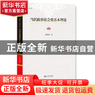正版 当代政治社会基本理论 马振清 著 九州出版社 9787510849152