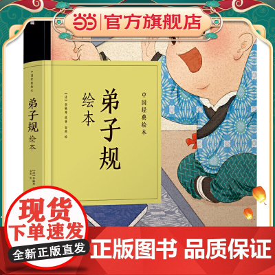 中国经典绘本·弟子规绘本(48开精装“小人书”,口袋里的蒙学!经典文本,全新演绎,注音+注解,快乐阅读!超萌国风娃娃,引