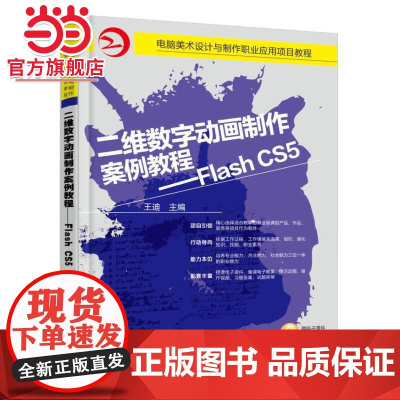 二维数字动画制作案例教程 Flash CS5