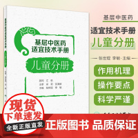 基层中医药适宜技术手册 儿童分册 张世琨 李敏 小儿推拿穴位敷贴香佩疗法药浴疗法耳穴压豆疗法 人民卫生出版社978711