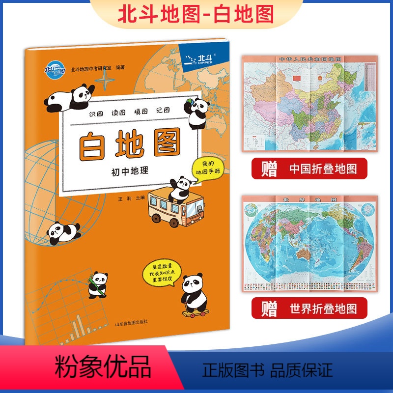 地理 初中通用 [正版]2024学习考试北斗地图 白地图 初中地理填图 识图 读图 填图 记图 地图手账 初中地理教辅资