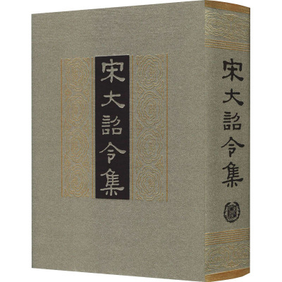 宋大诏令集(精)