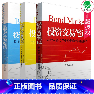 [正版]投资交易笔记+投资交易笔记 续 +投资交易笔记 三 2002-2018年中国债券市场研究回眸 债券市场债券投资