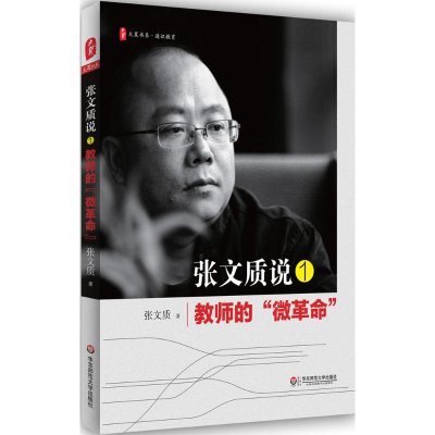 [M]张文质说-9787567553064