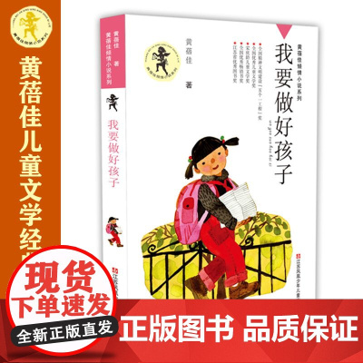 我要做好孩子 课外书黄蓓佳倾情小说系列 6-7-9-10-12岁三四五六年级课外阅读书籍儿童文学读物童书书籍 我要做个好