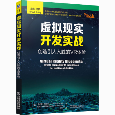 醉染图书虚拟现实开发实战 创造引人入胜的VR体验97871116702
