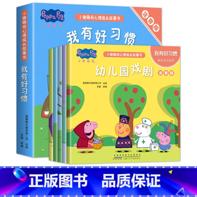 小猪佩奇心理成长我有好习惯 [正版]小猪佩奇绘本儿童故事书幼儿园2-3-6-8-10岁亲子早教益智宝宝书籍睡前故事pep