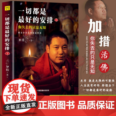 正版 一切都是最好的安排2你失去的只是无知 加措活佛 把生命的无常变成奇迹 佛学宗教 心灵励志心书籍
