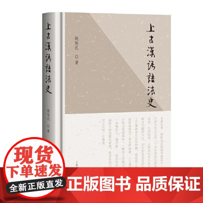 上古汉语语法史 姚振武 考察了从殷商到西汉末年的汉语语法发展史第一部对上古汉语语法作独立全面系统考察的专著 上海古籍出版