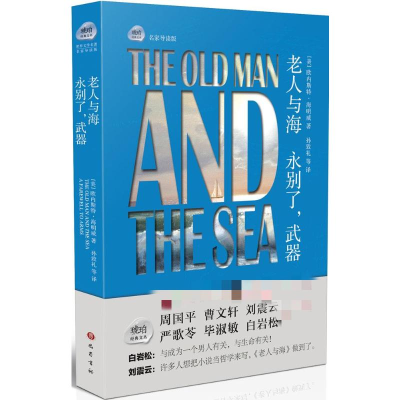 [M]老人与海 永别了,武器-9787553105727