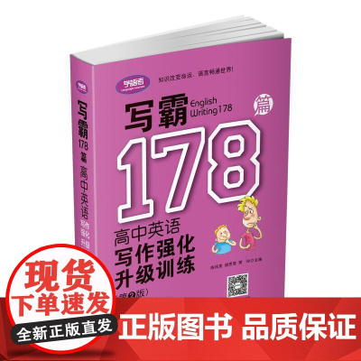 写霸178篇——高中英语写作强化升级训练(第二版)