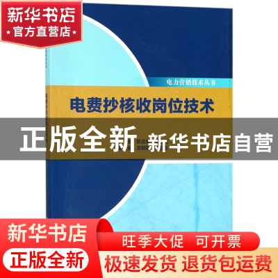 正版 电费抄核收岗位技术/电力营销技术丛书 编者:陈吉奂//徐金亮