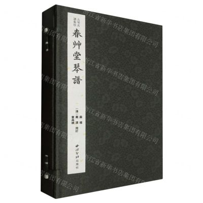 [N]春草堂琴谱(共4册)(精)/古琴名谱集珍-9787550841260
