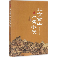 [M]北京西山八大水院-9787300241678