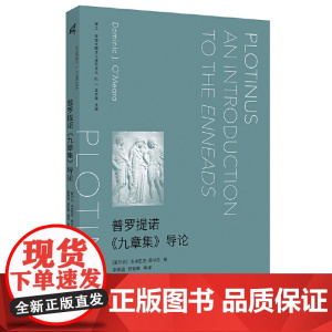 新民说·普罗提诺《九章集》导论 多米尼克·奥米拉 广西师范大学出版社 正版书籍