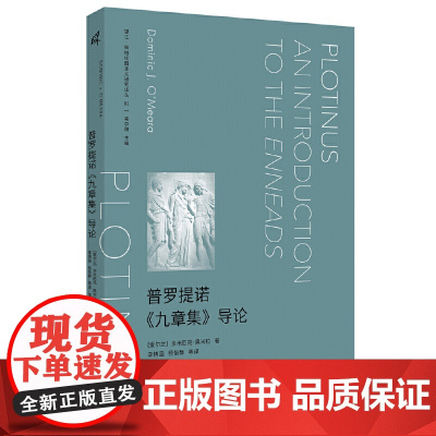 新民说·普罗提诺《九章集》导论 多米尼克·奥米拉 广西师范大学出版社 正版书籍