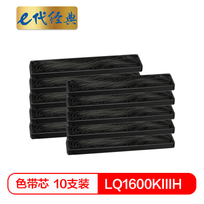 e代经典 LQ1600KIIIH色带芯(10支装)适用爱普生1600KIIIH LQ1600KIII LQ690