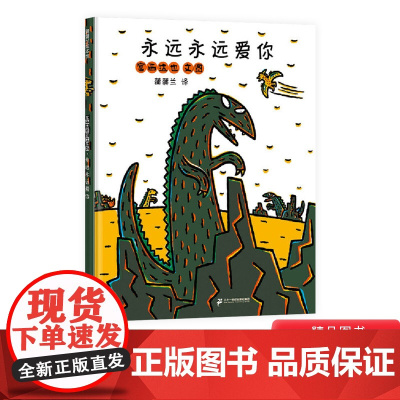 永远永远爱你硬壳精装图画书宫西达也恐龙温馨绘本3岁以上亲子阅读正版童书