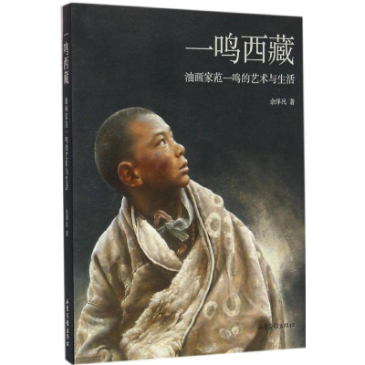 [M]一鸣西藏-9787547418093