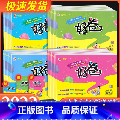 好卷 数学 人教版 四年级下 [正版]2023新版荣德基好卷一年级二年级三年级四年级五年级六年级上册下册语文数学英语人教